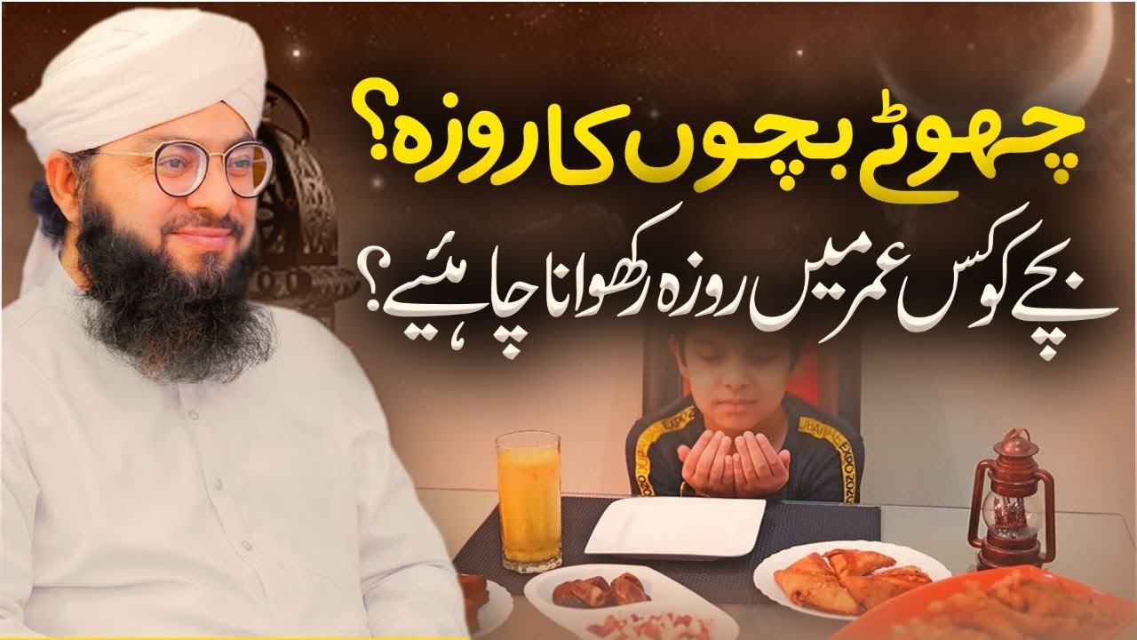 Bache Ko Kis Umar Mein Roza Rakhwana Chahiye?